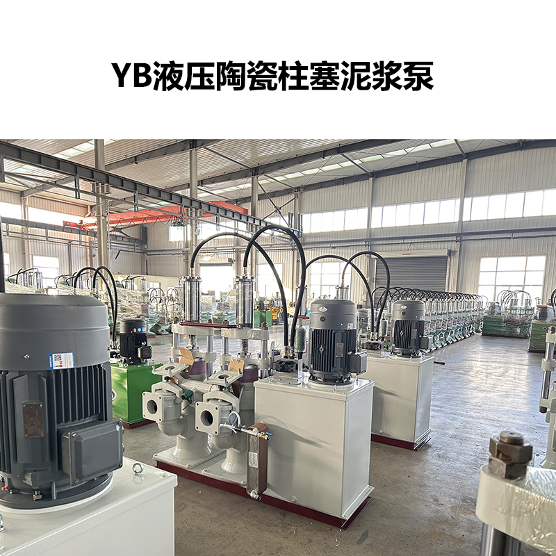 YB液壓陶瓷柱塞泥漿泵-38 YB液壓陶瓷柱塞泥漿泵-38